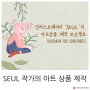 패션과 감성의 일러스트레이터 SEUL(슬)의 아트상품 제작 프로젝트