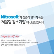 니트로소프트, '서울형 강소기업'에 선정