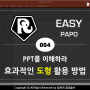 [EASYPAPO] 파워포인트(파포) 효과적인 도형 활용하기 - 실천러 꿈금술사