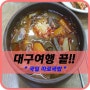 [대구여행끝!!]대구마지막!!원조국일따로국밥!!1946년 원조 국일따로국밥!!