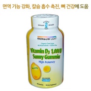 [레인보우 라이트] 비타민D 1000IU 레몬맛 써니 구미 (100정)