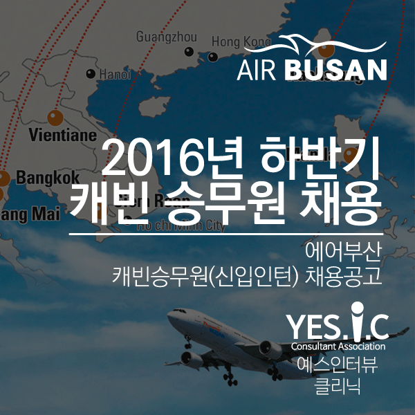 에어부산, 2016년 8월 하반기 객실승무원 채용공고 : 네이버 블로그 에어부산, 2016년 8월 하반기 객실승무원 채용공고 : 네이버 블로그