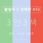3인3색, 일상 예술가 3인과 함께하는 활발하고 명쾌한 수다 - 밥장, 김주원, 정진호