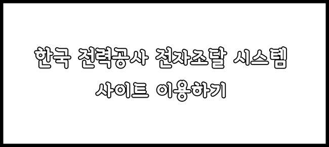 한국전력공사 전자조달시스템 이용방법 : 네이버 블로그