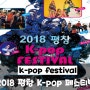 [2018 평창 k-pop 페스티벌] 티켓예매 방법 사전신청 /한류드라마 체험
