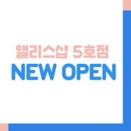 [NEW OPEN] - 앨리스샵 5호점 입점 모집