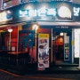 대전 대흥동 맛집, 보쌈만족] 보쌈과 쪽갈비가 한 잔 술을 절로 부르는 실비 맛집, 으능정이 '보쌈만족'