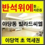 [착한주택] - 야당역빌라 ▶ 초역세권 교통좋은 신호집 추천집 ◀