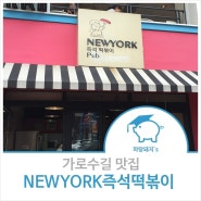 가로수길 NEWYORK즉석떡볶이