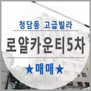 청담동 로얄카운티 5차 고급빌라 매매!