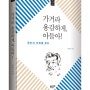 가거라 용감하게, 아들아! : 루쉰의 외침을 듣다 - 박홍규 (푸른들녘 인문교양 12)