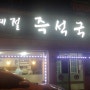 연산동 더샾파크시티 근처 국수 맛 집 사계절 즉석 국수~