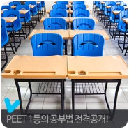 [메가엠디] 1등의 PEET 공부법 전격공개