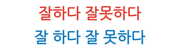 잘하다 잘 하다 잘못하다 잘 못하다 띄어쓰기 구분 : 네이버 블로그