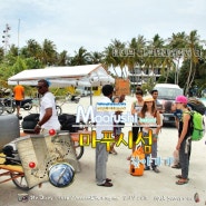 몰디브여행 - 마푸시섬(Maafushi)을 찾아서....(몰디브자유여행)
