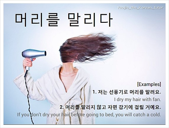 [Korean Flash Card] 머리를 말리다 : 네이버 블로그