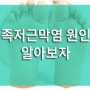 족저근막염 원인을 알아보고 치료방법을 알아보자