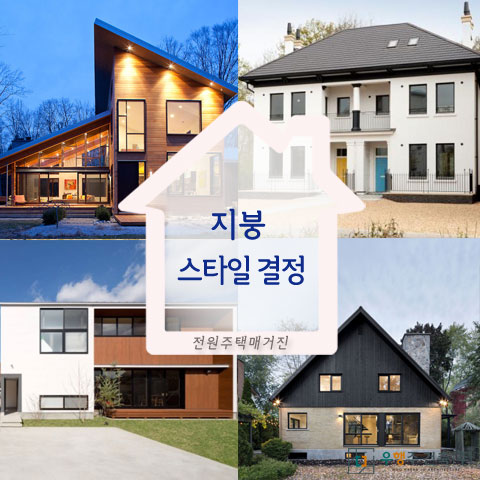 전원주택 지붕 스타일 종류 알아보기(박공지붕/평지붕/쉐드지붕/모임지붕) : 네이버 블로그