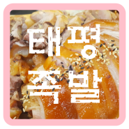 대전 태평동 족발 맛집 후기