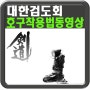 대한검도회 검도 호구 착용법 동영상