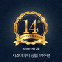 시소아이티 창립 14주년입니다! :)