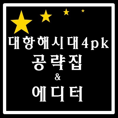 대항해시대4pk 공략 및 에디터 : 네이버 블로그