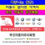 부산 자동차유리복원 돌빵 피할수없으면 아껴라