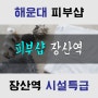 해운대상가임대 피부관리실 믿을수없는 급매 장산역 뷰티멀티샵 급한 매장입니다.