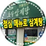 영등포 점심식사 삼계탕 먹었어요