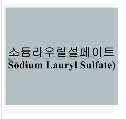 전성분 체크해보아요-소듐라우릴설페이트(Sodium Lauryl Sulfate) : 네이버 블로그