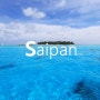 사이판자유여행 ㅣ Saipan 그 곳으로의 여정