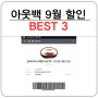 아웃백 9월할인 BEST 정리