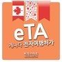 캐나다 전자여행허가(eTA) - 비자면제국가 새로운 입국 요건 | 캐나다 무비자 입국