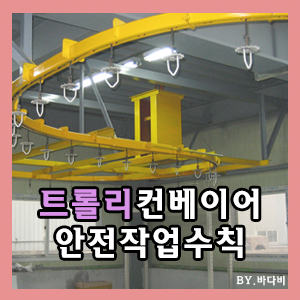 [안전작업수칙] - 트롤리 컨베이어(Trolley conveyor) 안전작업 : 네이버 블로그