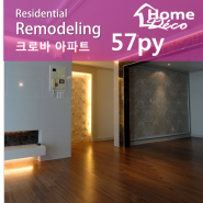 둔산동 크로바아파트인테리어 시공사례~대전인테리어 +50평대 아파트리모델링