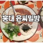 홍대 윤씨밀방 갔다왔어요~^^ / 윤씨밀방 함박스테이크정식, 날치알크림스파게티 / 홍대 파스타맛집 윤씨밀방 / 홍대 투썸플레이스 티라미스빙수