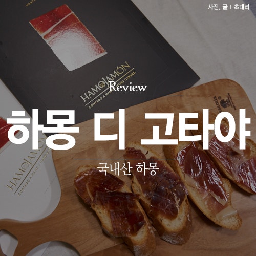 하모하몽 : 우리나라에서 만드는 하몽 디 고타야 : 네이버 블로그 하모하몽 : 우리나라에서 만드는 하몽 디 고타야 : 네이버 블로그