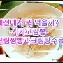 <대전 유성구 맛집>시카고짬뽕의 크림짬뽕 그리고 크림탕수육 드셔보신적 있나요?