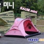 면텐트 트레블첵 라움미니 (Raum mini) Reveiw : 휴양림 텐트에 니가 딱이다.