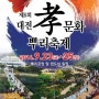 제8회 대전 효문화 뿌리축제