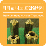 티타늄 나노 표면열처리 (TNHT)