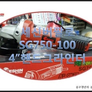<전기 그라인더>세신버팔로 SG750-100 4인치 핸드그라인더 저렴하게 만나보세요!