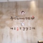 20160813 부산아지매국밥 남부터미널점