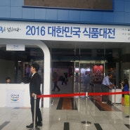 2016 대한민국식품대전(Korea Food Show 2016)에 다녀왔습니다