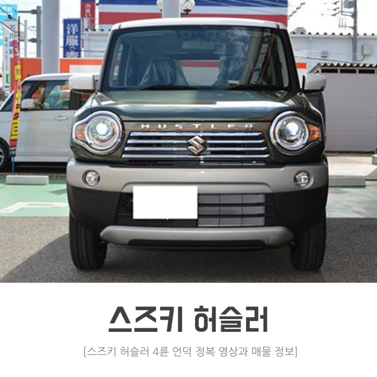 스즈키 허슬러 4륜 언덕 정복 영상과 J2 매물 정보! : 네이버 블로그