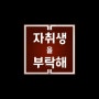 [예능 프로그램] 동네북 프로젝트 "자취생을 부탁해" 1부