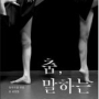 [독서노트] 48. 춤, 말하는 몸 - 박명숙, 최성옥