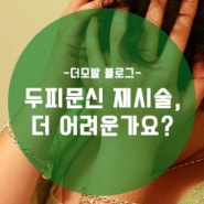 두피 문신 재시술은 더 어렵고 힘든가요?