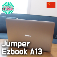 [중국] Jumper Ezbook A13 jumper 中柏 Jumper 노트북 / 가성비노트북 / 점퍼노트북 / 가벼운 노트북 / 노트북 추천