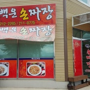 오창맛있는 중국집 백운손짜장 촵촵 ^^